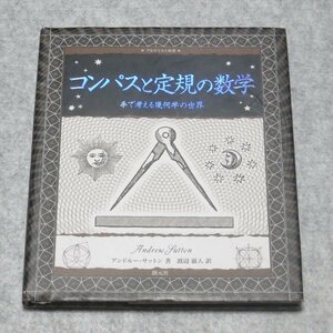 コンパスと定規の数学:手で考える幾何学の世界【本文書込み端折れ無/創元社/アンドルーサットン/図形問題】