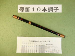 篠笛１０本調子黒塗 Ｄ管　唄物　ドレミ調　天地巻　7穴　手引書付き B