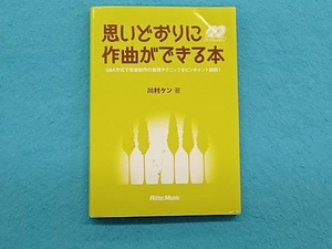 思いどおりに作曲ができる本 川村ケン