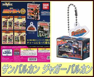 ■スーパー戦隊シリーズ　DXロボパッケージチャーム02■単品：ジャガーバルカン