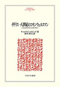 【中古】 イギリス一八世紀のコモンウェルスマン 自由主義思想の伝播と発展 (MINERVA人文・社会科学叢書 234)