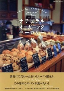 Ｔｏｋｙｏ　ナチュラル＆オーガニックベーカリー からだにも、こどもにもやさしい ＧＥＩＢＵＮ　ＭＯＯＫＳ／芸文社