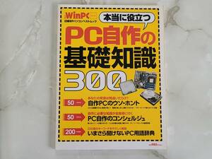 PC自作の基本知識300 日経BPパソコンベストムック