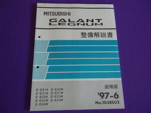 新品◆ギャラン レグナム◆整備解説書 追補版 1997‐6◆’97-6・No.1038S02