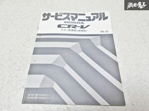 ホンダ 純正 GF- RD1 RD2 CR-V サービスマニュアル ボディ整備編 追補版 98-12 整備書 1冊 即納 棚S-3