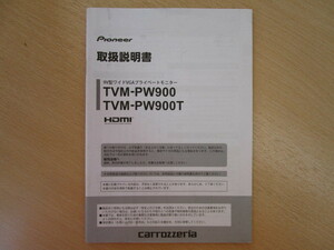 ★a4489★カロッツェリア　9型　ワイド　VGA　プライベート　モニター　TVM-PW900　TVM-PW900T　取扱説明書　説明書　2016年★