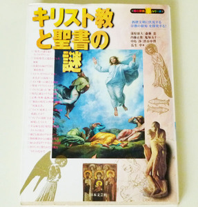 ◆キリスト教と聖書の謎 「西欧文明に伏流する宗教の叡知」を探究◆