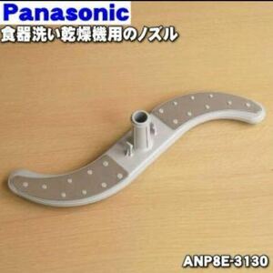 ANP8E-3130 パナソニック 食器洗い乾燥機 用の ノズル