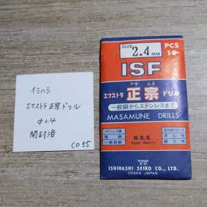 CO55 開封済未使用 イシハシ ISF エクストラ正宗ドリル ステンレス 2.4ミリ 