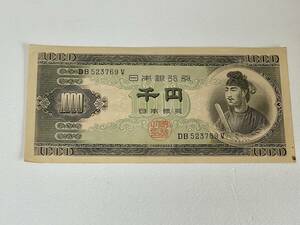 ★聖徳太子　DB５２３７６９V　旧紙幣　日本銀行券　古紙幣　古銭