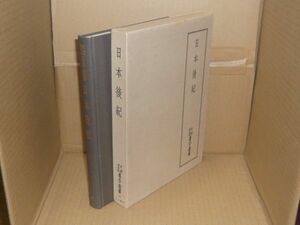 天理図書館善本叢書 和書之部 第28巻 (日本後紀)　天理図書館善本叢書和書之部編集委員会 編　1978.3