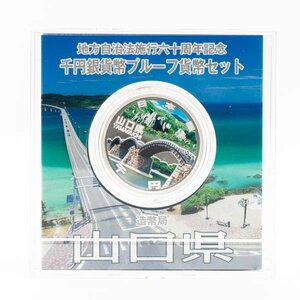 地方自治法施行六十周年記念 千円銀貨幣プルーフ貨幣セット 造幣局 山口県 平成27年発行 記念硬貨 重量 31.1g 未開封 ケース付 #36869