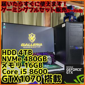 【ゲーミングフルセット販売】Core i5 GTX1070 16GB NVMe