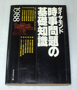 ★時事問題の基礎知識 1988 ダイヤモンド社◆バブル時代/冷戦/世界情勢/産業技術/昭和63年の記憶