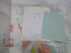 Glp_173023　北海道水理地質図幅説明書　第2号 名寄　広田知保・松浪文博・横山英二.他筆