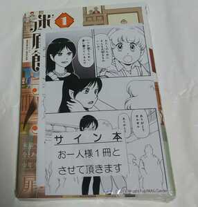 迷廊館のチャナ 冨士宏 第1巻 著者直筆サイン本 新品未開封