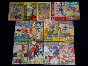 昭和レトロ 小学館の付録本 13冊 昭和33〜38年（商品説明内に詳細画像あり）藤子不二雄 横山光輝 ロケットGメン 漫画 古本 ジャンク S21