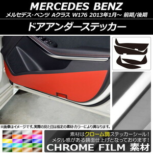 AP ドアアンダーステッカー クローム調 メルセデス・ベンツ Aクラス W176 2013年01月～ AP-CRM2800 入数：1セット(4枚)