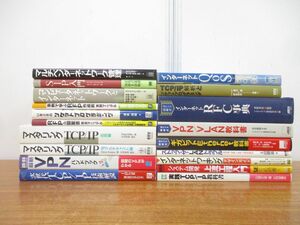 ■01)【同梱不可】コンピューター・インターネットの本まとめ売り19冊セット/パソコン/SIP/VPN/プログラミング/システム開発/ギガビット/A