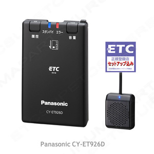 税込特価 ETC車載器 セットアップ込み パナソニックCY-ET926D 新セキュリティ対応 12/24V対応 分離/音声 新品 一般 宅配 格安 pd3