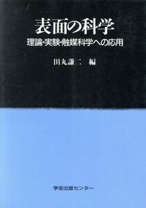 表面の科学　理論・実験・触媒科学への応用／田丸謙二(著者)