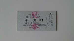 ▽越後交通・見本▽悠久山から新潟ゆき国鉄連絡乗車券▽A型硬券