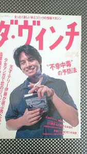 【難あり★稀少★送料無料】『ダ・ヴィンチ』1997年4月号★織田裕二江口寿史宝生舞佐藤藍子江國香織唯川恵澁澤龍彦山本昌代岩井俊二楡周平