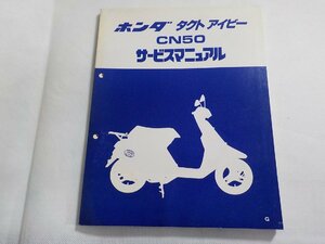 N2973◆HONDA ホンダ サービスマニュアル タクトアイビー CN50 G 昭和61年4月(ク）