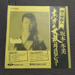 7プロモ盤 坂本冬美/あばれ太鼓/あじさい酒場 TP-17935 日付入り白ラベル見本盤