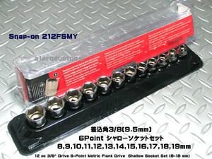 スナップオン Snap-on 差込角3/8(9.5mm) 6Point シャローソケットセット(8~19mm) 212FSMY 新品