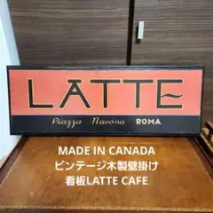 レア！MADE IN CANADA ビンテージ木製壁掛け看板LATTE CAFE