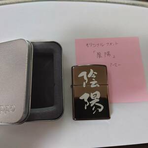 オリジナルフォント 「陰陽」ZIPPO 新品未使用 アーマー加工