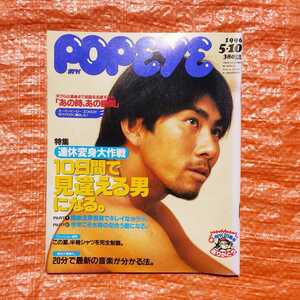 ＃★　POPEYE/ポパイ　1996年5月10日号　ファッション誌　男性誌　情報誌　マガジンハウス　雑誌　当時物　貴重品　ビンテージアメカジ★