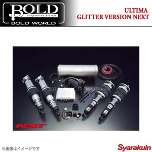BOLD WORLD エアサスペンション ULTIMA GLITTER NEXT for SEDAN アルテッツァ GXE10/SXE10 エアサス ボルドワールド