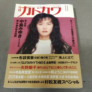 月刊カドカワ◇1991年11月号◇中島みゆき特集◇氷室京介◇布袋寅泰◇たま◇坂本龍一◇小室哲哉◇中村あゆみ