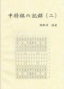 中将棋の記録（二）　２０１０年発行