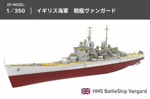 EP-MODEL 1/350 イギリス海軍 戦艦ヴァンガード ハイディティールエッチングパーツ ガレージキット プラモデル 未組立 バンガード フッド