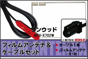 フィルムアンテナ ケーブル セット ケンウッド KENWOOD 用 MDV-X702W 対応 地デジ ワンセグ フルセグ 高感度 ナビ HF201S-01 端子