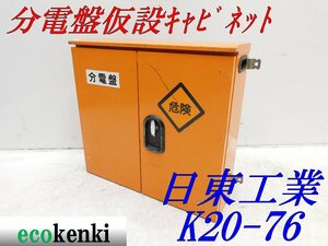 ★1000円スタート売切り！★日東工業 分電盤 仮設キャビネット K20-76★仮設ボックス★BOX★中古★T457【法人限定配送！個人宅不可】