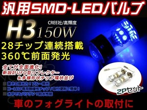 フェアレディZ後期 Z32 H3 LEDバルブ 150W CREE 青 ブルー 30000K ライト 外装 プロジェクター 12V/24V 車検対応 フォグランプ