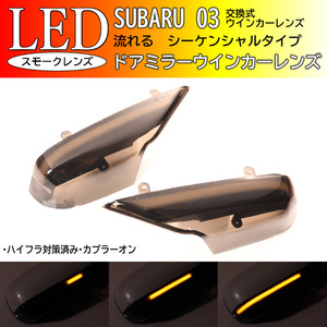 スバル 03 シーケンシャル 流れる LED ウインカー ミラー レンズ スモーク フォレスター SG系 レガシィ BP系 BL系 アウトバック ワゴン