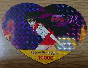 美少女戦士セーラームーンR 丸昌 ハートDEカード パート2 48番 キラ 角プリ カード セーラーマーズ 美品
