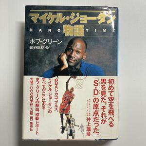 【エラー本】マイケル・ジョーダン物語 ボブ・グリーン／著　菊谷匡祐／訳