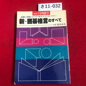 さ11-032 月刊碁学 新・碁格言のすべて 七段富田忠夫