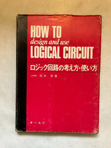 ●再出品なし　「ロジック回路の考え方・使い方」　茂木晃：著　オーム社：刊　昭和52年6刷　※蔵印有