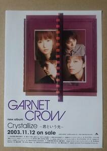 GARNET CROW◆アルバム『Crystallize ～君という光～』の非売品二つ折りチラシ◆新品美品◆フライヤー