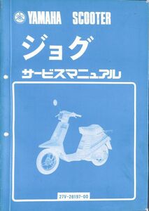 #1618/ペリカン ジョグ.27v/ヤマハ.サービスマニュアル/配線図付/昭和58年/27V/送料無料おてがる配送./追跡可能/匿名配送/正規品