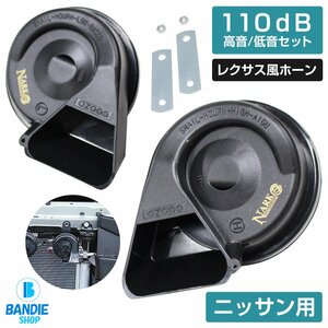 【NARK】薄型モデル プレミアムホーン レクサスサウンド レクサスホーン 110dB 高音/低音セット ポン付 ニッサン 平型2端子 ブラック