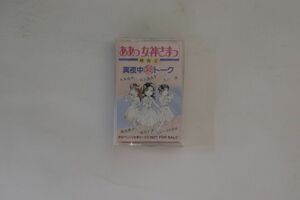 Cassette アニメ ああっ女神さまっ　真夜中秘トーク NONE PONY CANYON 未開封 /00110