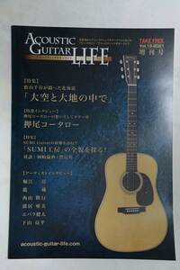 アコースティックギターライフ●AcousticGuitarLIFE vol.10-2021●北海道限定非売品 特集 松山千春 押尾コータロー 未使用